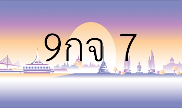 9กจ 7
